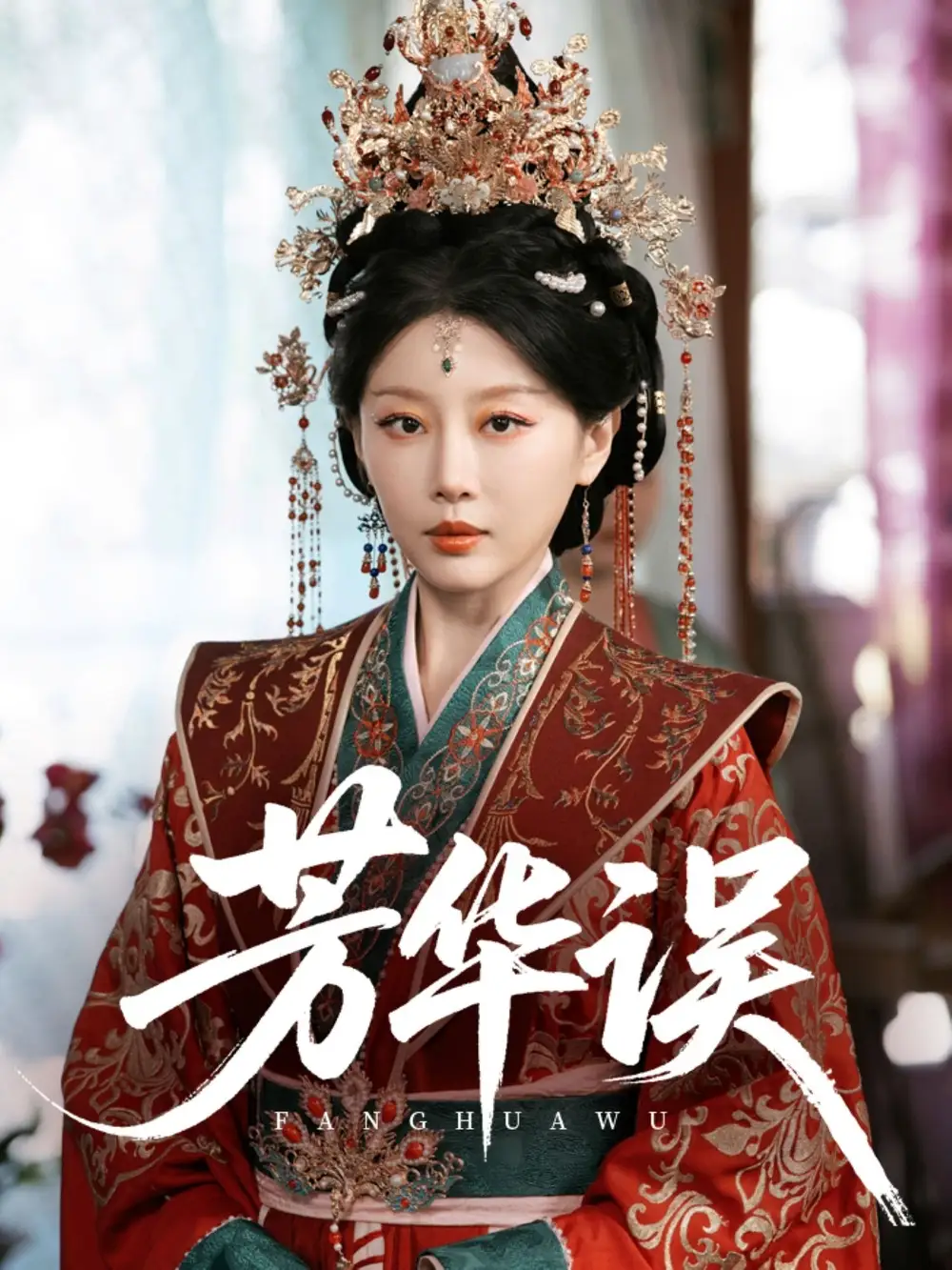 芳华误(65集) - 短剧海报图片 - 65集 芳华误(65集)短剧免费全集在线观看