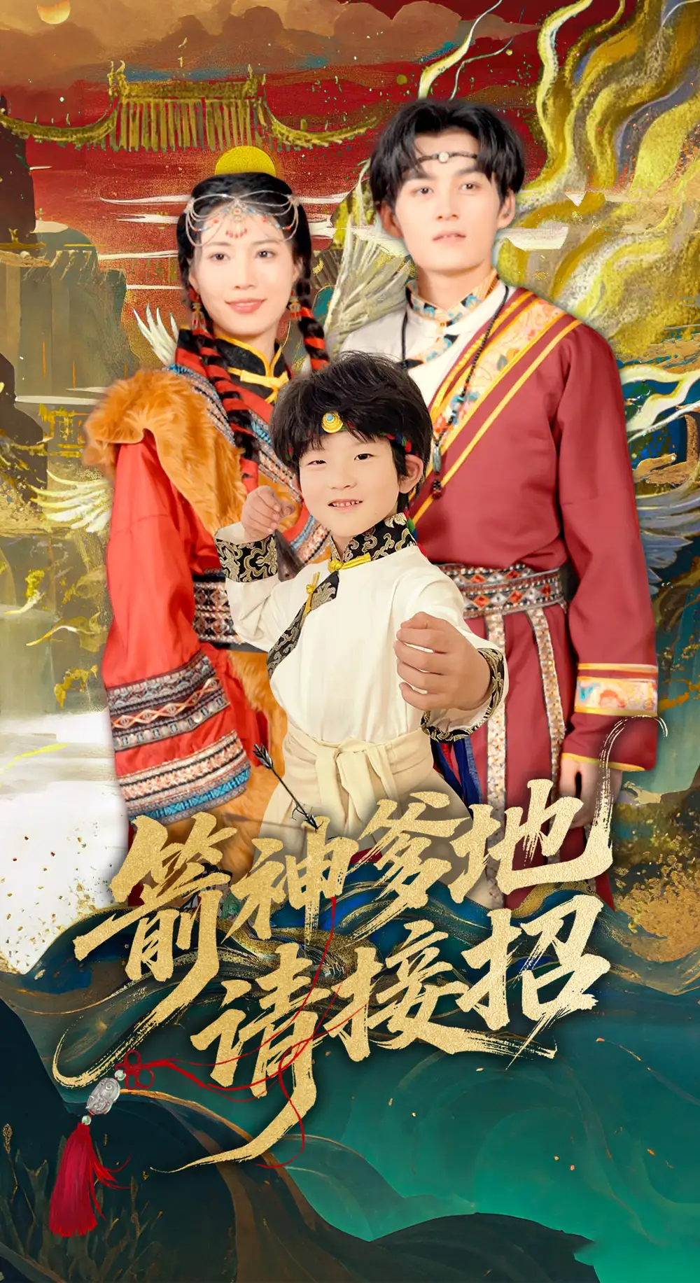 箭神爹地请接招(70集) - 短剧海报图片 - 70集 箭神爹地请接招(70集)短剧免费全集在线观看