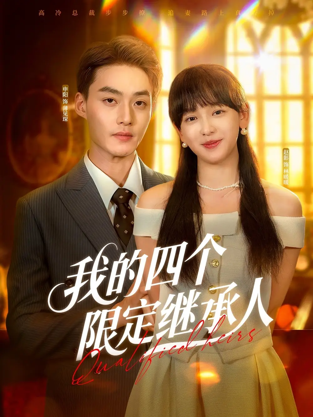 我的四个限定继承人(94集) - 短剧海报图片 - 94集 我的四个限定继承人(94集)短剧免费全集在线观看