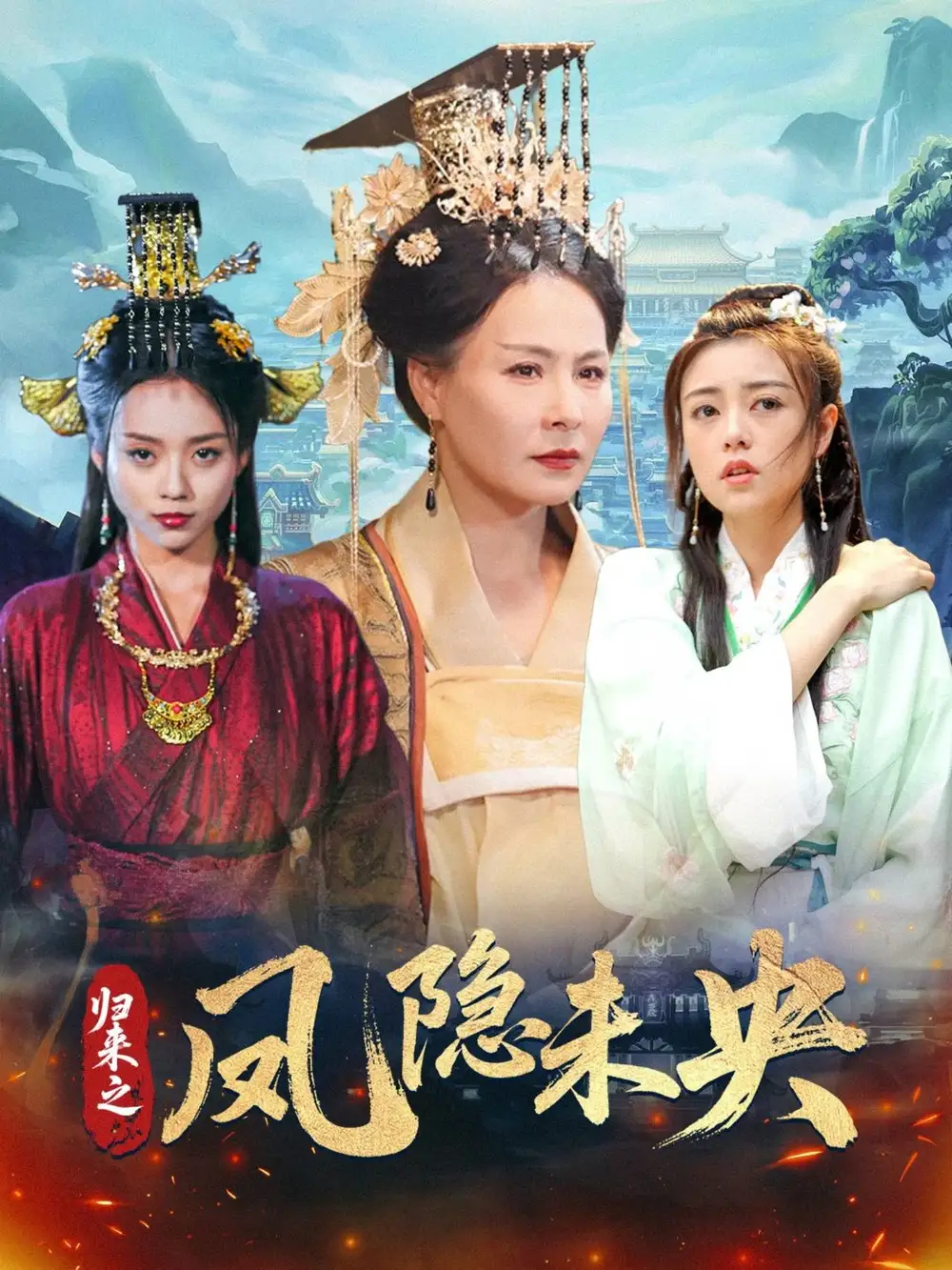 归来之凤隐未央(60集)李永鑫 - 短剧海报图片 - 60集 归来之凤隐未央(60集)李永鑫短剧免费全集在线观看