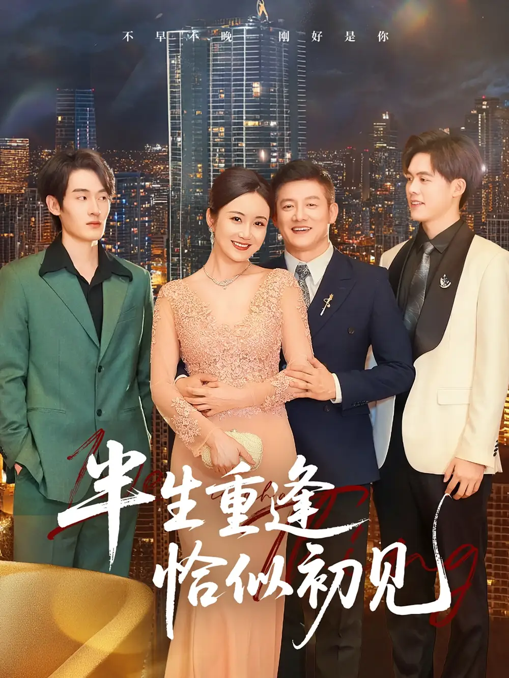 半生重逢恰似初见(90集)滕林 - 短剧海报图片 - 90集 半生重逢恰似初见(90集)滕林短剧免费全集在线观看