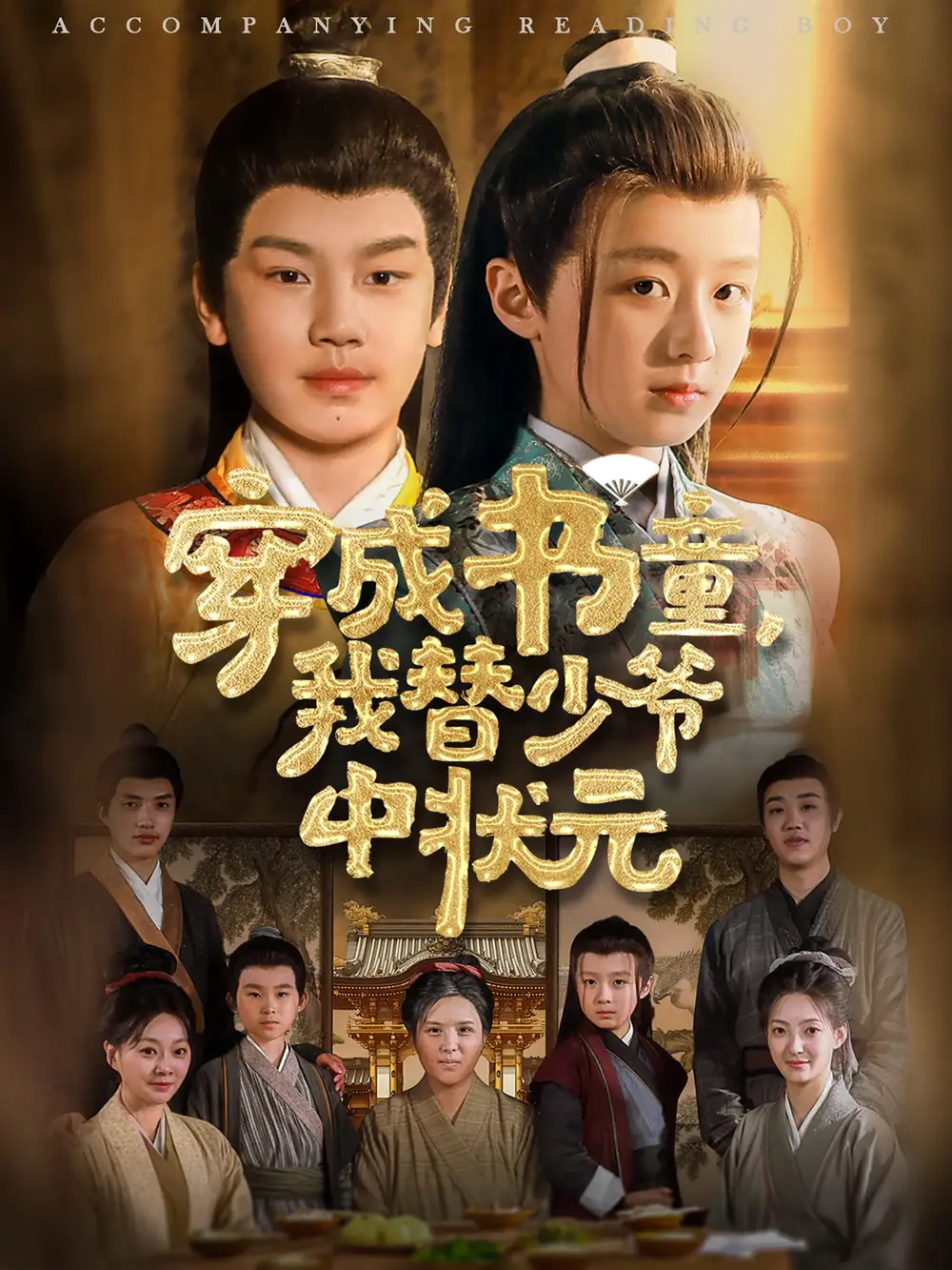 穿成书童我替少爷中状元(81集)倪越杭 - 短剧海报图片 - 81集 穿成书童我替少爷中状元(81集)倪越杭&文君短剧免费全集在线观看