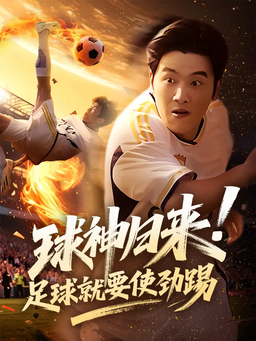 球神归来足球就要使劲踢(61集) - 短剧海报图片 - 61集 球神归来足球就要使劲踢(61集)短剧免费全集在线观看