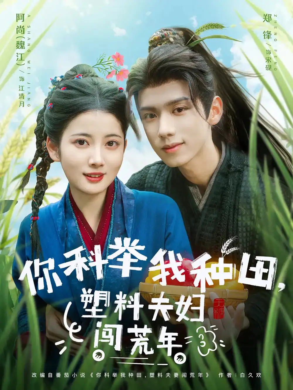 你科举我种田塑料夫妇闯荒年(79集)郑锋 - 短剧海报图片 - 79集 你科举我种田塑料夫妇闯荒年(79集)郑锋&魏江短剧免费全集在线观看