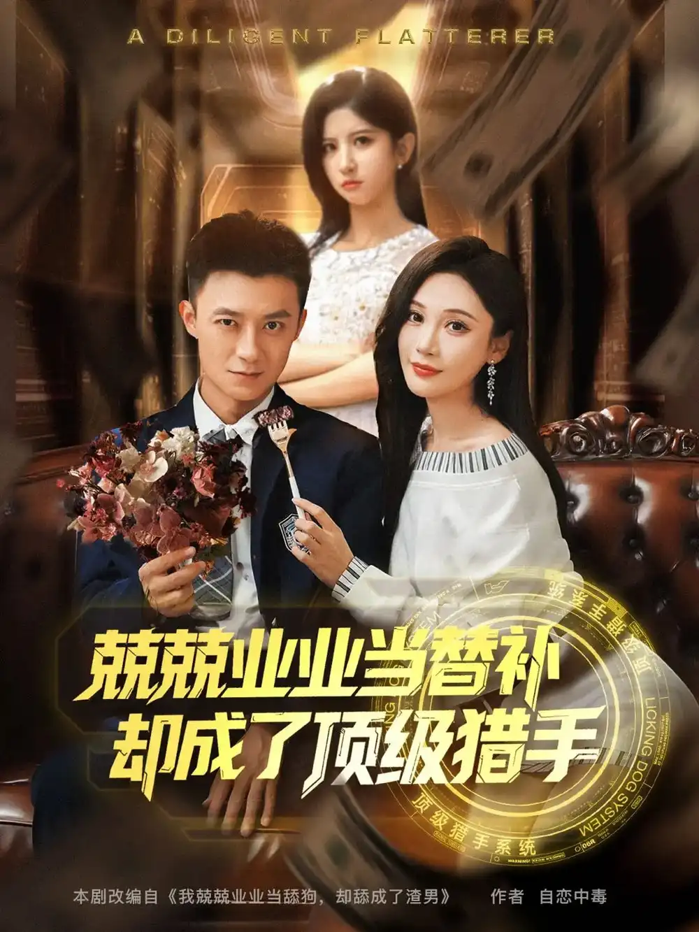 兢兢业业当替补却成了顶级猎手(80集) - 短剧海报图片 - 80集 兢兢业业当替补却成了顶级猎手(80集)短剧免费全集在线观看