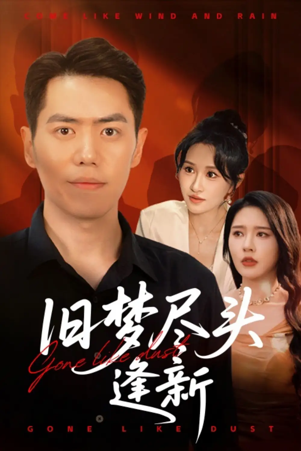 旧梦尽头逢新(46集) - 短剧海报图片 - 46集 旧梦尽头逢新(46集)短剧免费全集在线观看