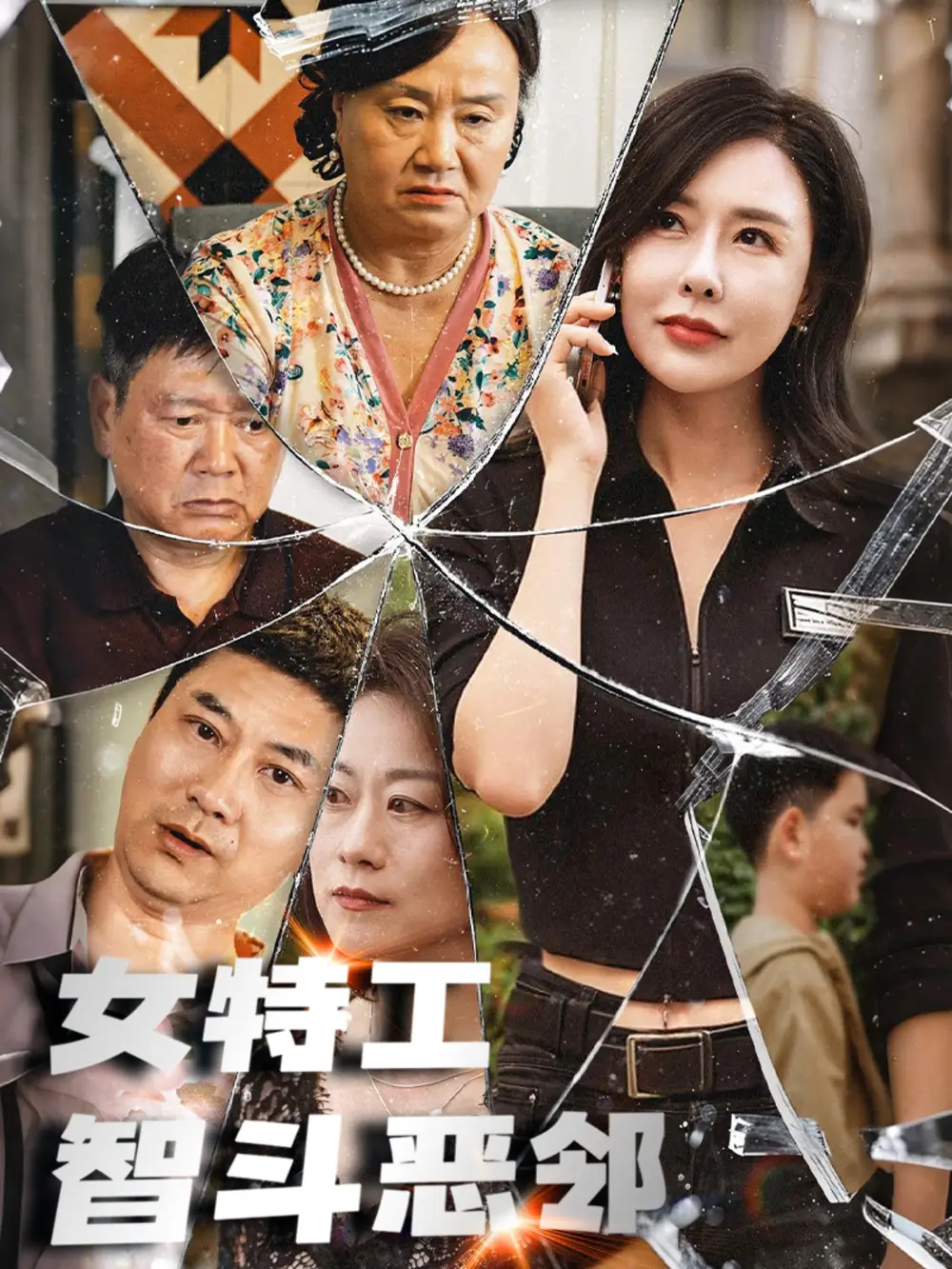 女特工智斗恶邻(43集) - 短剧海报图片 - 43集 女特工智斗恶邻(43集)短剧免费全集在线观看