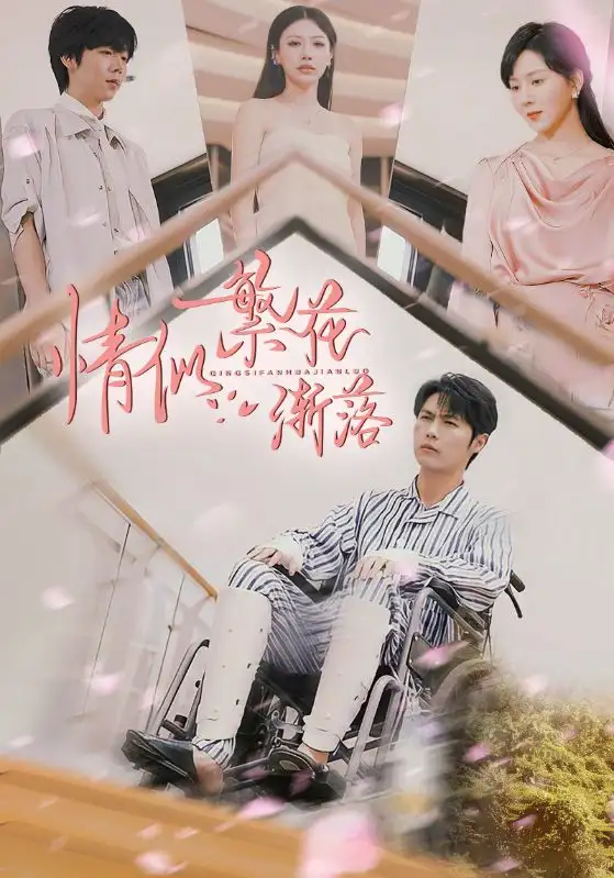 情似繁花渐落(62集) - 短剧海报图片 - 62集 情似繁花渐落(62集)短剧免费全集在线观看