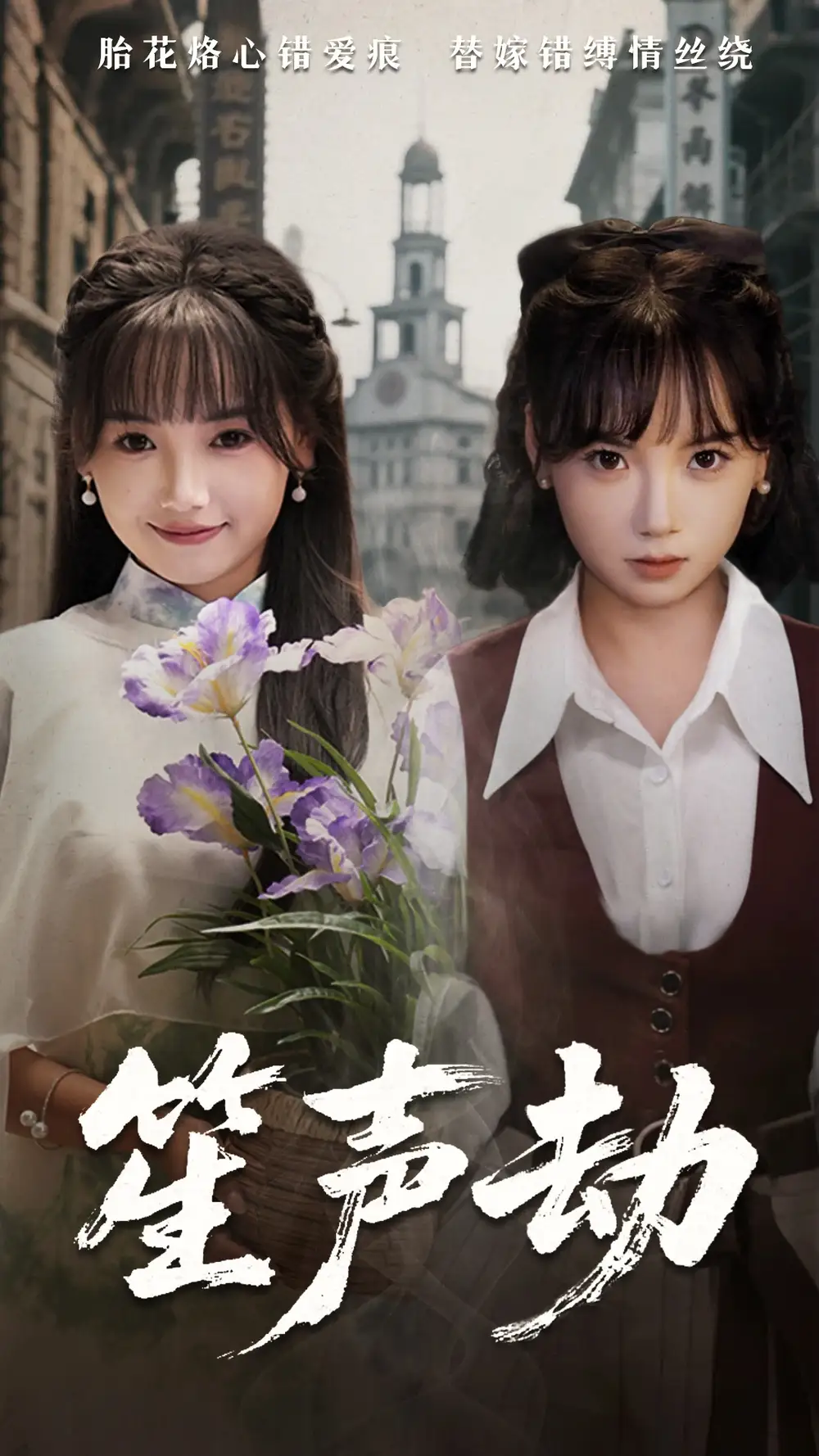 笙声劫(63集) - 短剧海报图片 - 63集 笙声劫(63集)短剧免费全集在线观看
