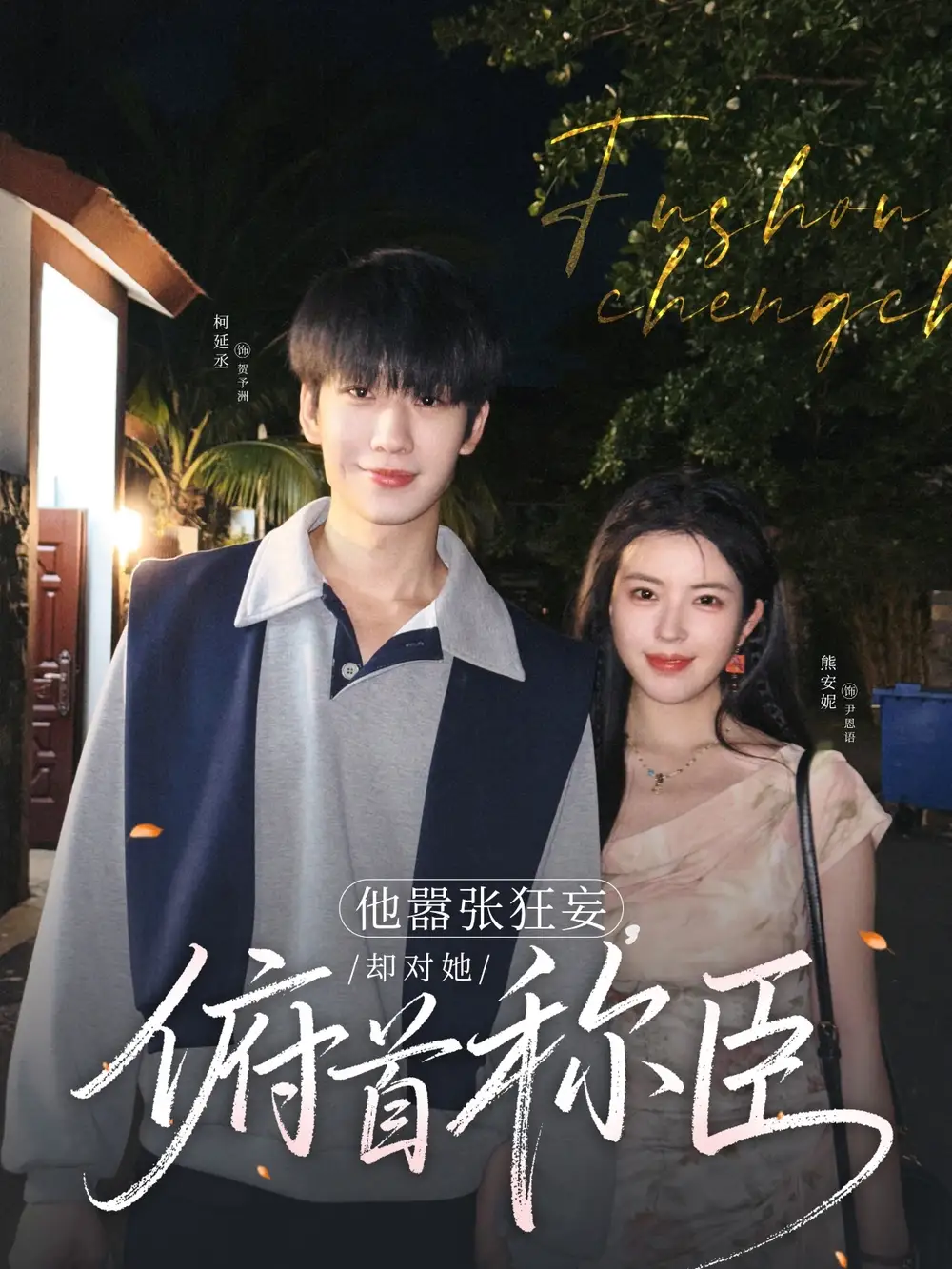 他嚣张狂妄却对她俯首称臣(71集) - 短剧海报图片 - 71集 他嚣张狂妄却对她俯首称臣(71集)短剧免费全集在线观看