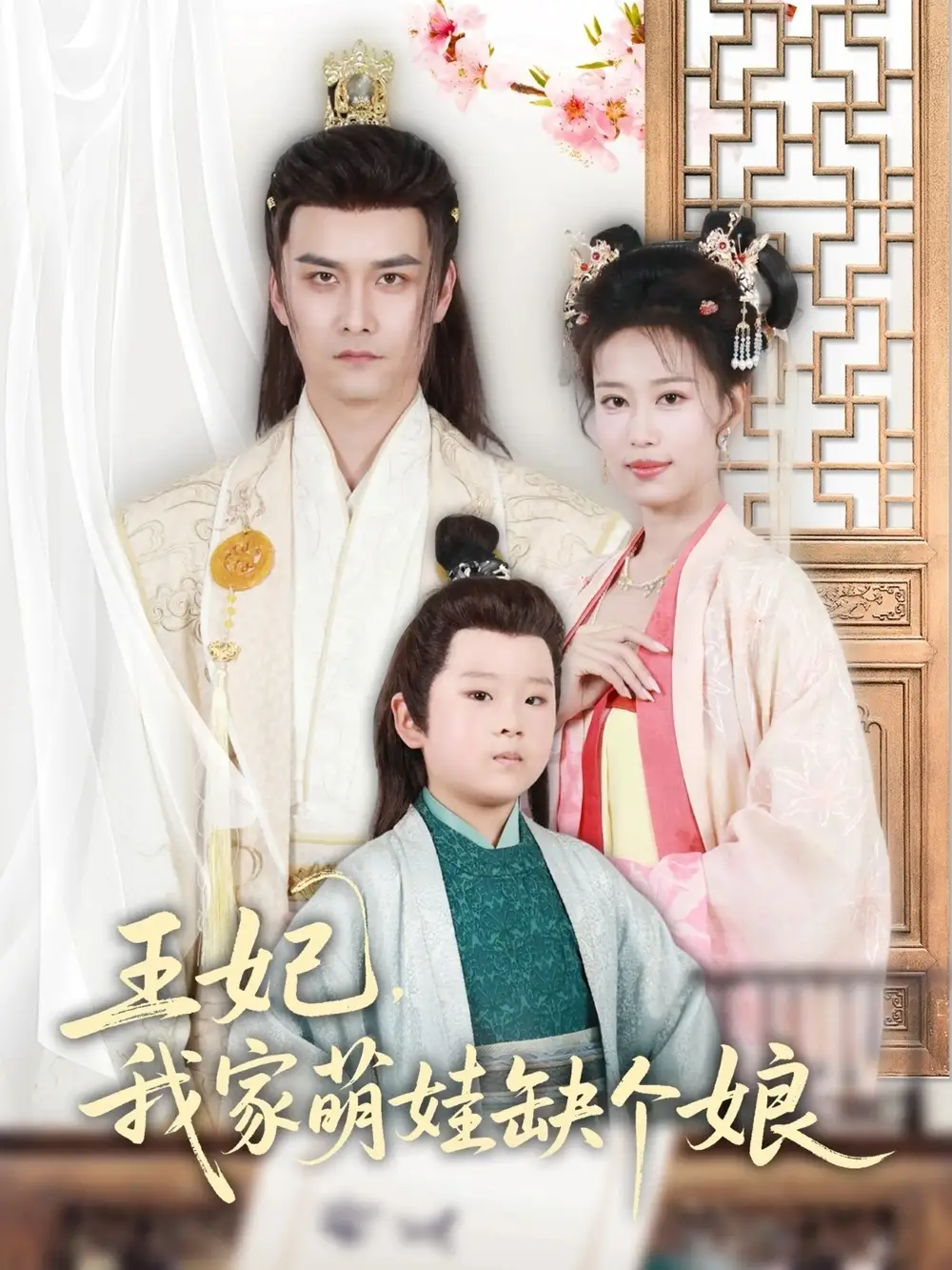 王妃我家萌娃缺个娘(51集) - 短剧海报图片 - 51集 王妃我家萌娃缺个娘(51集)短剧免费全集在线观看
