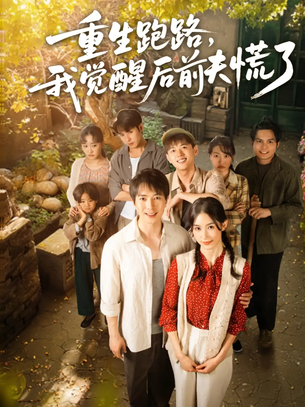 重生跑路我觉醒后前夫慌了(79集) - 短剧海报图片 - 79集 重生跑路我觉醒后前夫慌了(79集)短剧免费全集在线观看