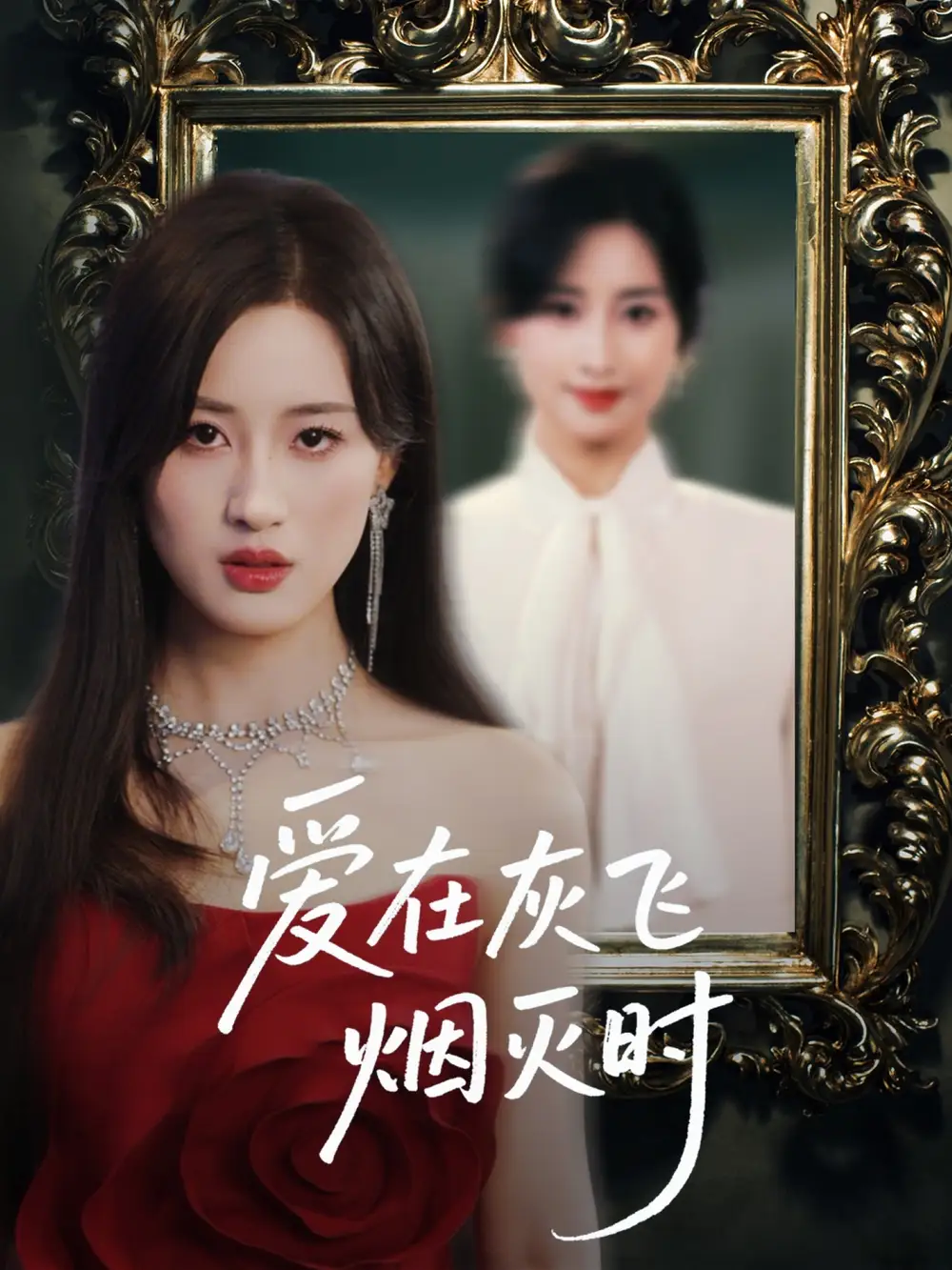 爱在灰飞烟灭时(30集) - 短剧海报图片 - 30集 爱在灰飞烟灭时(30集)短剧免费全集在线观看