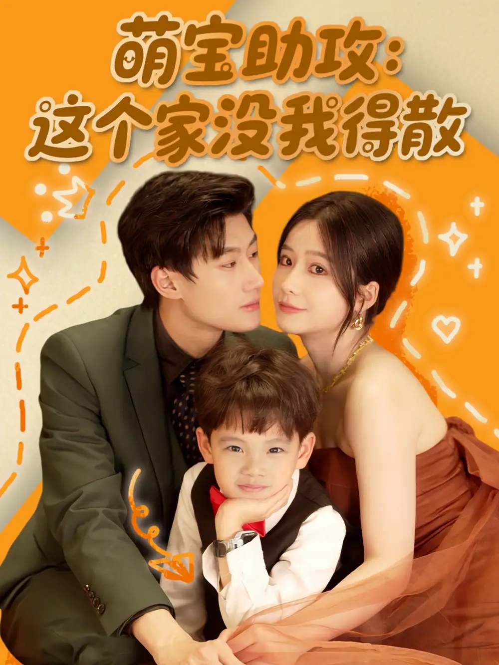 萌宝助攻这个家没我得散(68集) - 短剧海报图片 - 68集 萌宝助攻这个家没我得散(68集)短剧免费全集在线观看