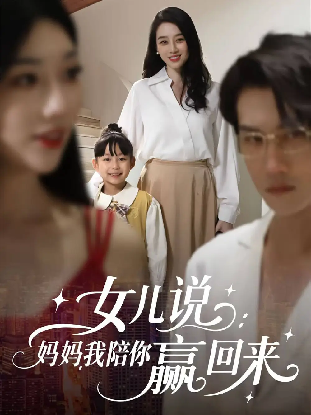女儿说妈妈我陪你赢回来(60集) - 短剧海报图片 - 60集 女儿说妈妈我陪你赢回来(60集)短剧免费全集在线观看
