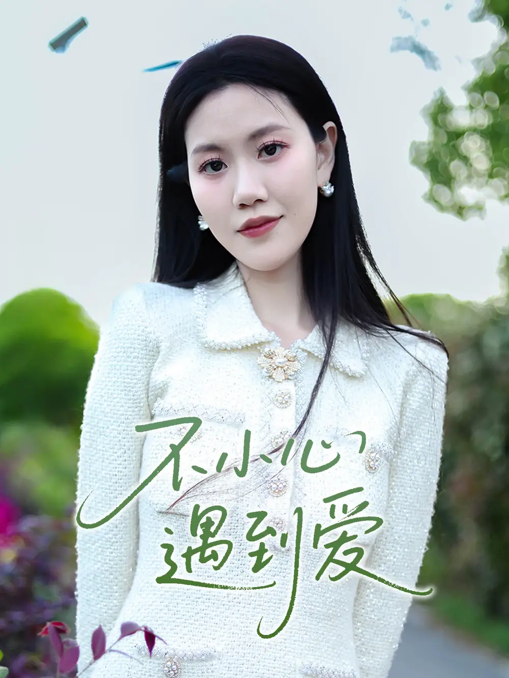 不小心遇到爱(21集)沈展萱 - 短剧海报图片 - 21集 不小心遇到爱(21集)沈展萱短剧免费全集在线观看