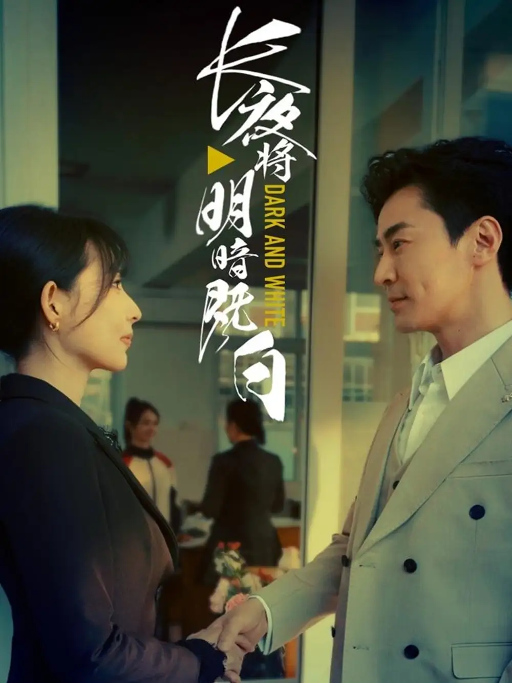 长夜将明暗既白(60集)斯嘉丽 - 短剧海报图片 - 60集 长夜将明暗既白(60集)斯嘉丽短剧免费全集在线观看