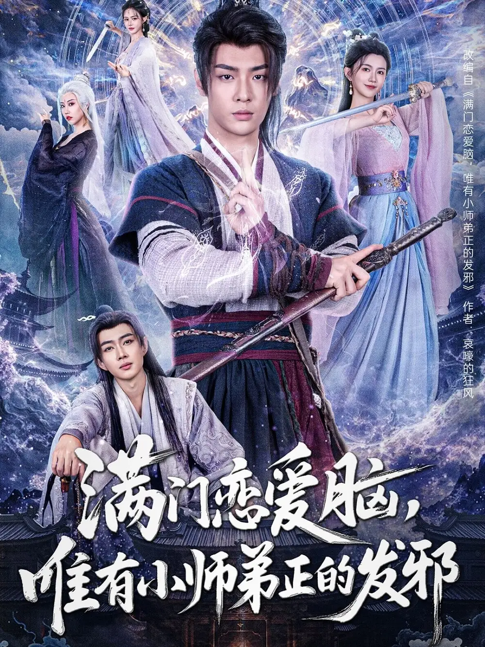 满门恋爱脑唯有小师弟正的发邪(80集)吴翎薇 - 短剧海报图片 - 80集 满门恋爱脑唯有小师弟正的发邪(80集)吴翎薇&张棠&周子琪短剧免费全集在线观看