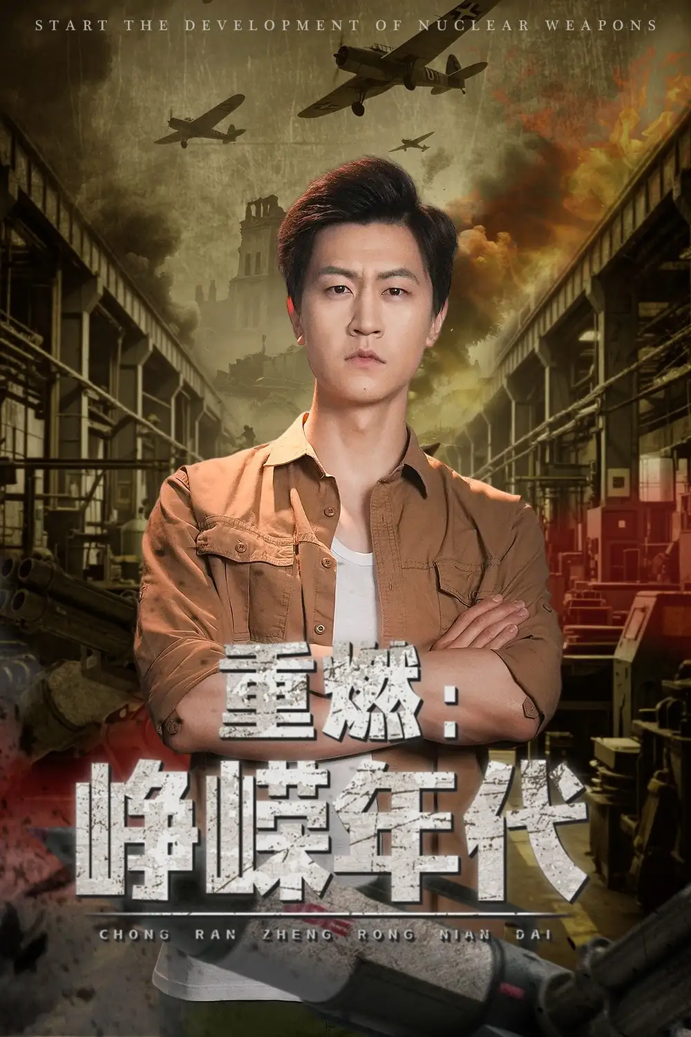 重燃峥嵘年代(54集)李莹 - 短剧海报图片 - 54集 重燃峥嵘年代(54集)李莹&王鹏短剧免费全集在线观看