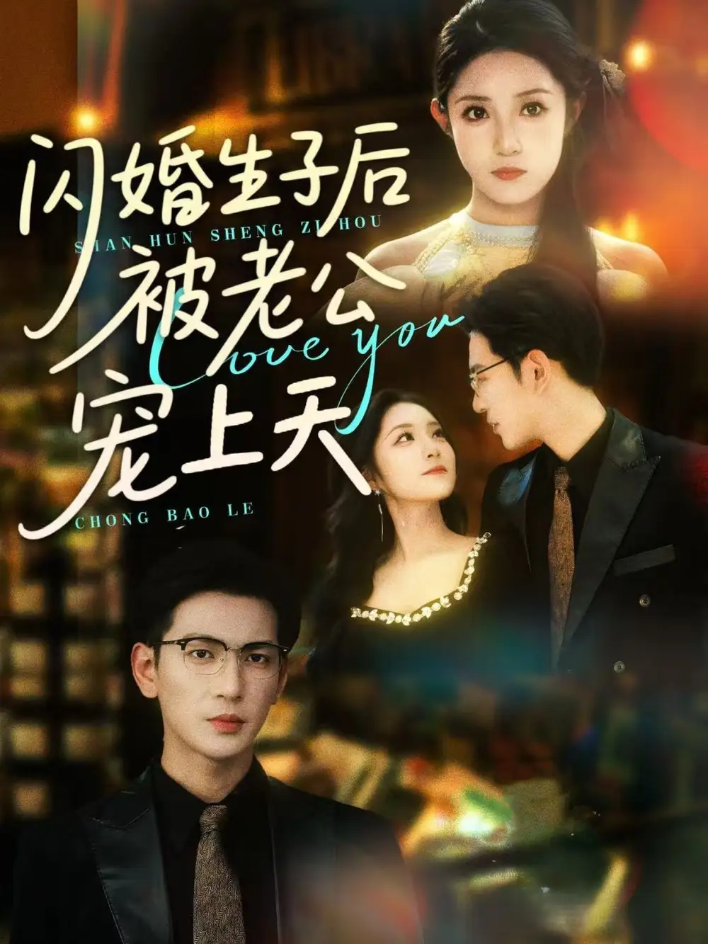 闪婚生子后被老公宠上天(87集) - 短剧海报图片 - 87集 闪婚生子后被老公宠上天(87集)短剧免费全集在线观看