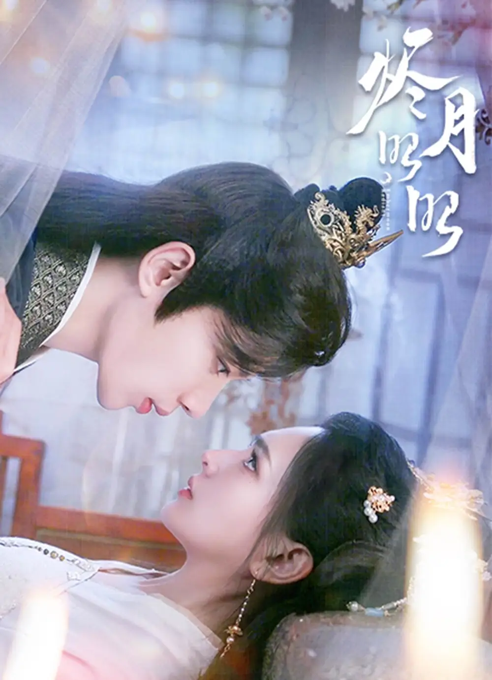 烬月昭昭(82集) - 短剧海报图片 - 82集 烬月昭昭(82集)短剧免费全集在线观看