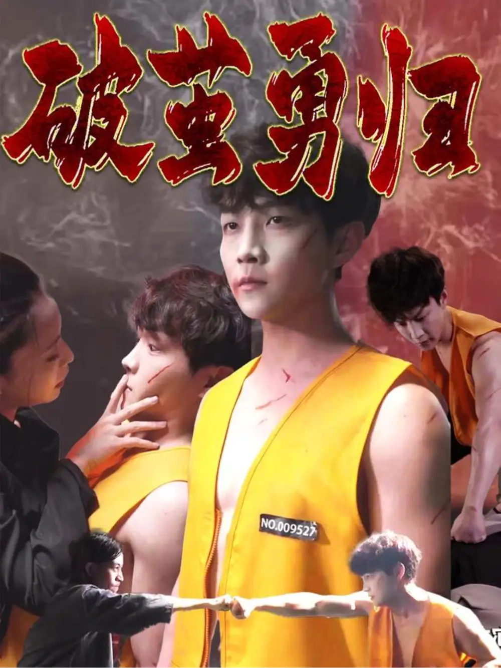 破茧勇归(66集) - 短剧海报图片 - 66集 破茧勇归(66集)短剧免费全集在线观看