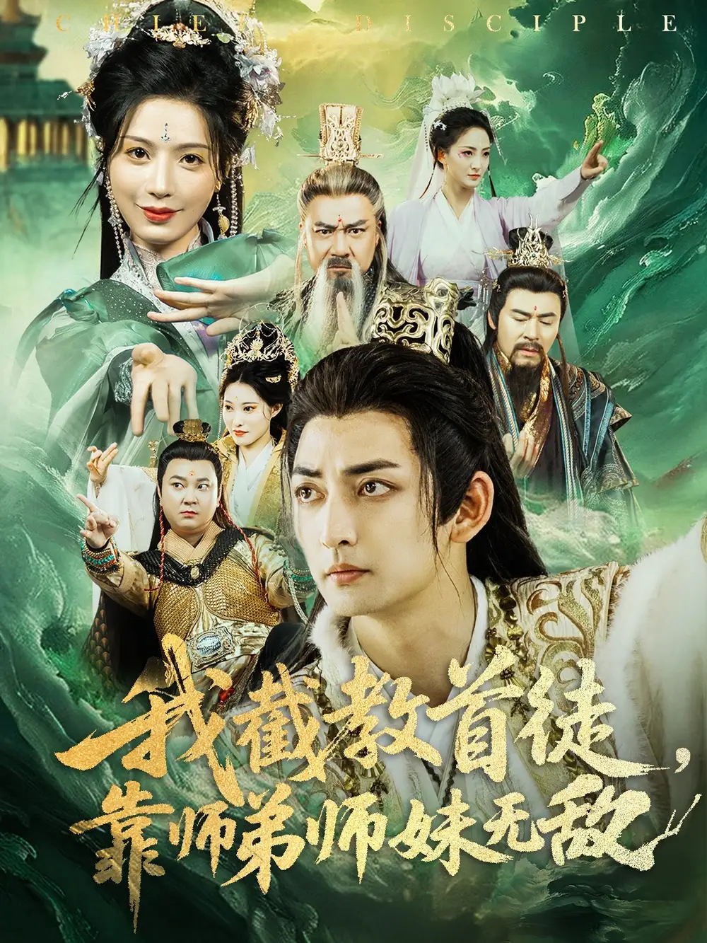 我截教首徒靠师弟师妹无敌(81集) - 短剧海报图片 - 81集 我截教首徒靠师弟师妹无敌(81集)短剧免费全集在线观看