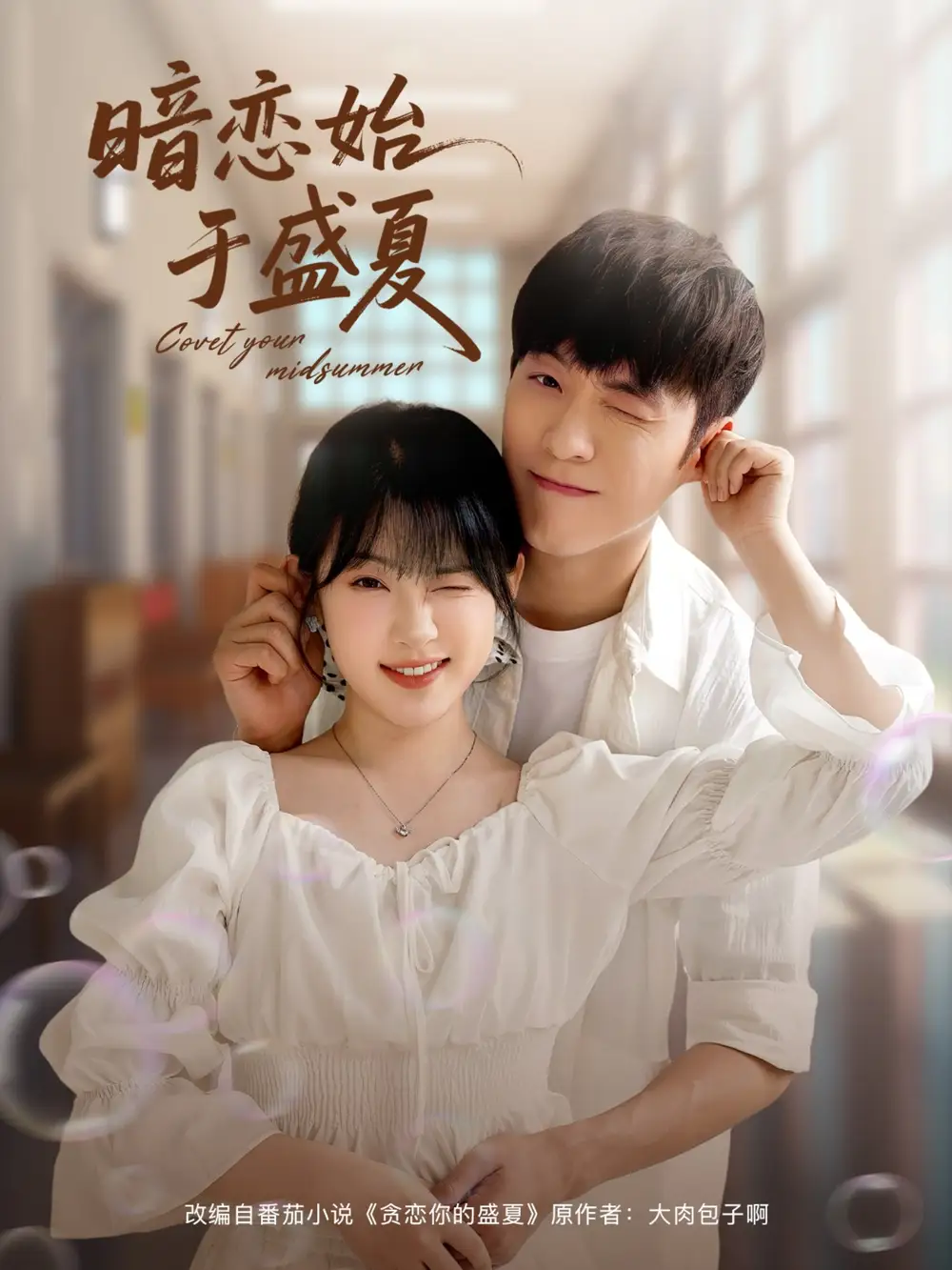 暗恋始于盛夏(82集) - 短剧海报图片 - 82集 暗恋始于盛夏(82集)短剧免费全集在线观看