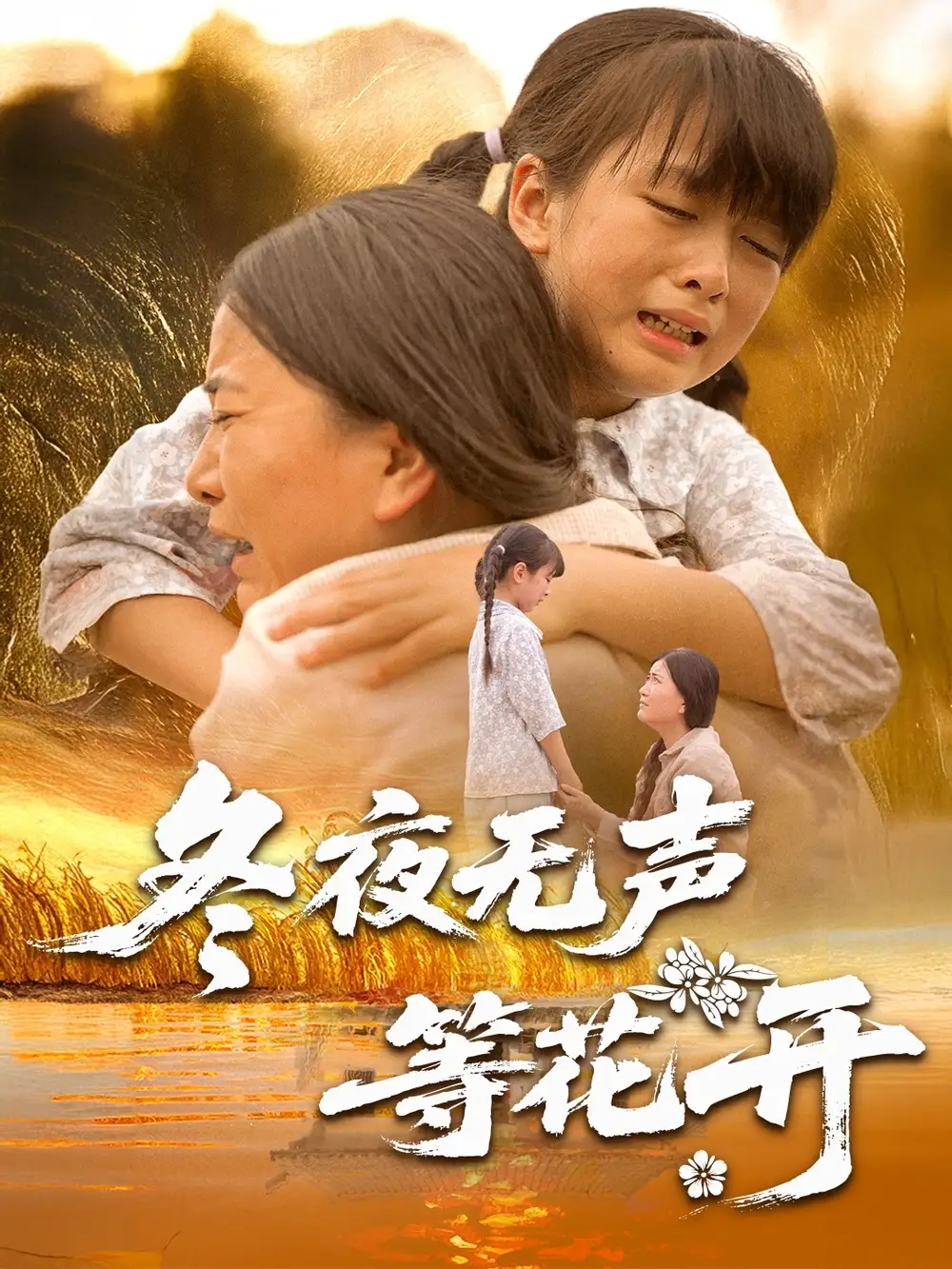 冬夜无声等花开(80集) - 短剧海报图片 - 80集 冬夜无声等花开(80集)短剧免费全集在线观看