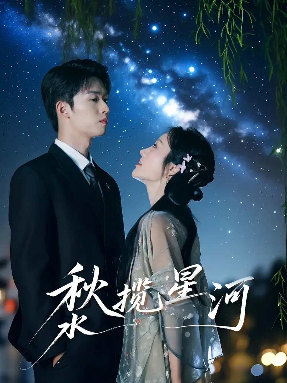 秋水揽星河(60集) - 短剧海报图片 - 60集 秋水揽星河(60集)短剧免费全集在线观看