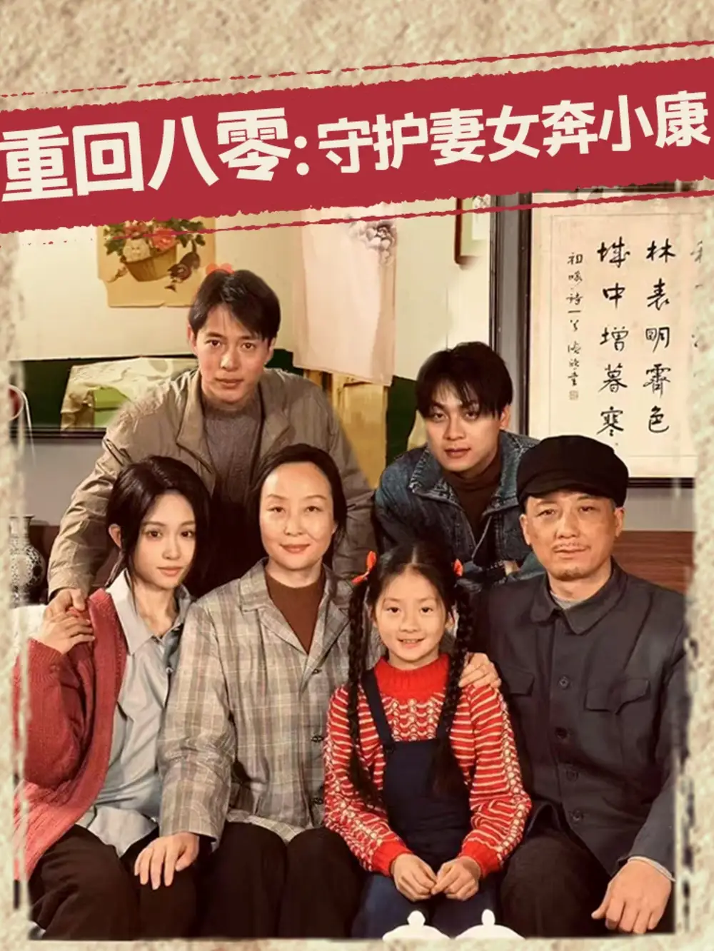 重回八零守护妻女奔小康(83集) - 短剧海报图片 - 83集 重回八零守护妻女奔小康(83集)短剧免费全集在线观看