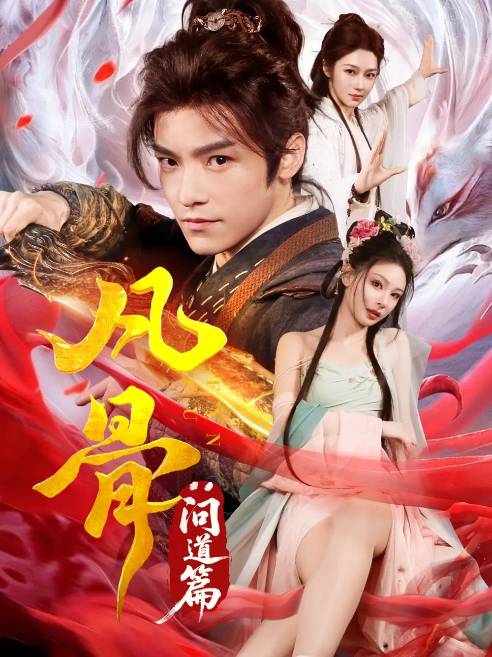 凡骨问道篇(64集) - 短剧海报图片 - 64集 凡骨问道篇(64集)短剧免费全集在线观看