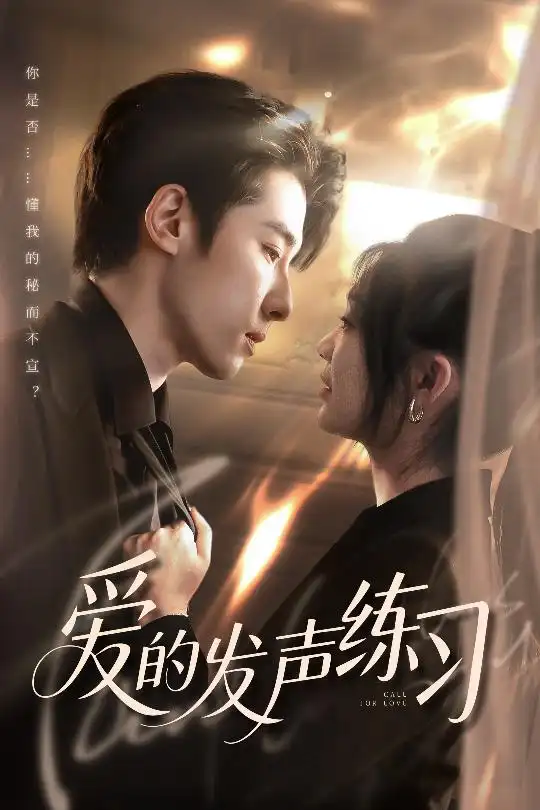 爱的发声练习(62集) - 短剧海报图片 - 62集 爱的发声练习(62集)短剧免费全集在线观看