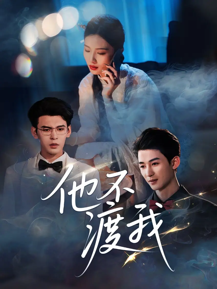 他不渡我(57集)刘梓恒 - 短剧海报图片 - 57集 他不渡我(57集)刘梓恒短剧免费全集在线观看