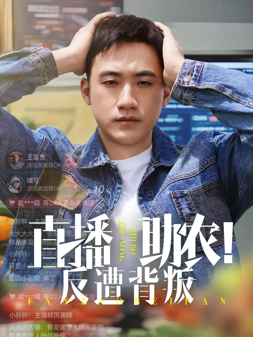 直播助农反遭背叛(60集)黄淏楠 - 短剧海报图片 - 60集 直播助农反遭背叛(60集)黄淏楠&谭书瑶短剧免费全集在线观看
