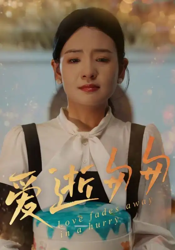 爱逝匆匆(30集) - 短剧海报图片 - 30集 爱逝匆匆(30集)短剧免费全集在线观看
