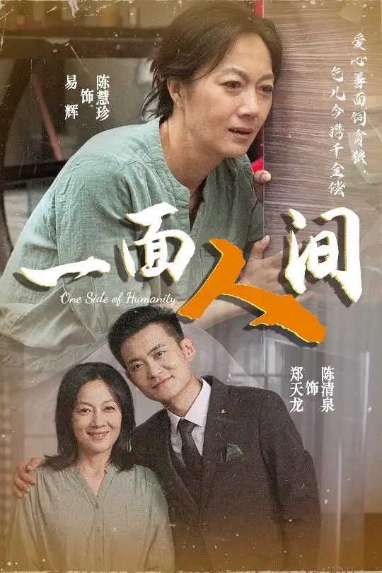 一面人间(60集) - 短剧海报图片 - 60集 一面人间(60集)短剧免费全集在线观看