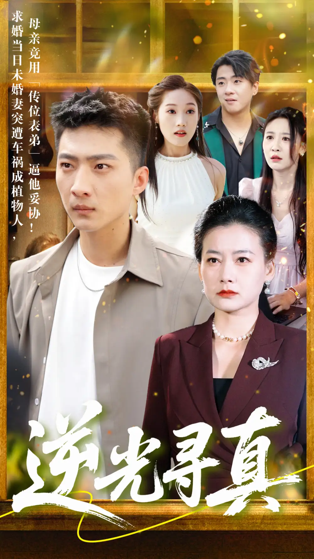 逆光寻真(66集) - 短剧海报图片 - 66集 逆光寻真(66集)短剧免费全集在线观看