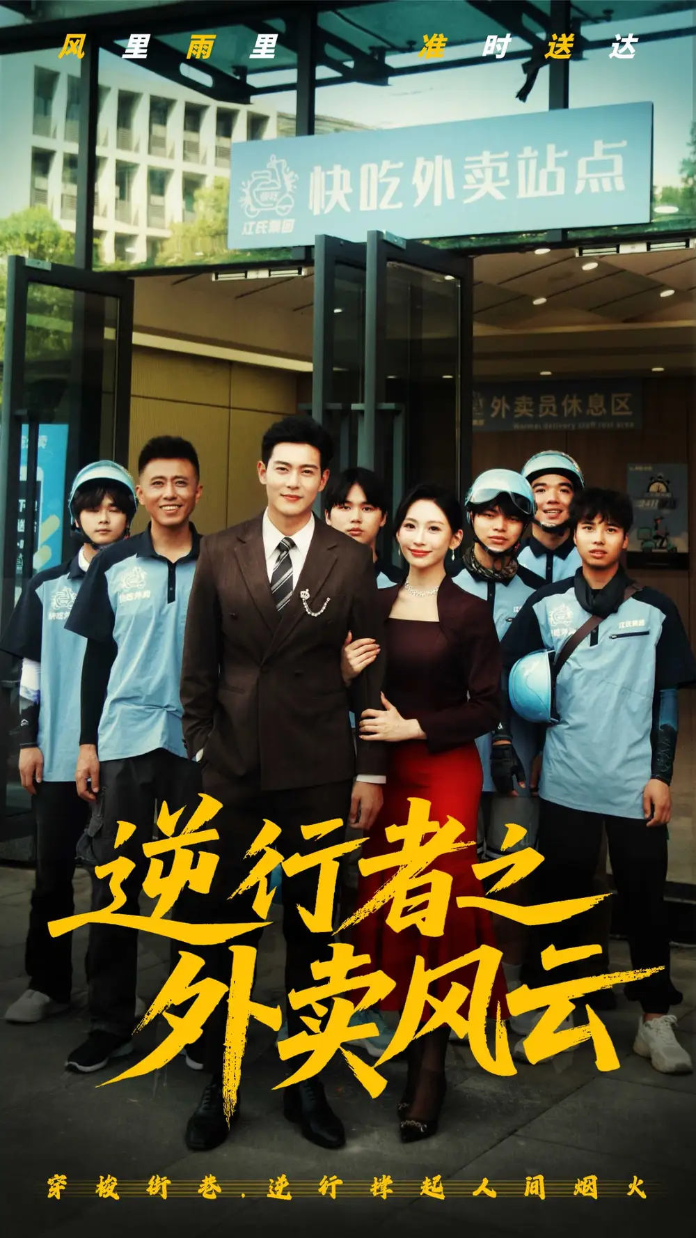 逆行者之外卖风云(56集) - 短剧海报图片 - 56集 逆行者之外卖风云(56集)短剧免费全集在线观看