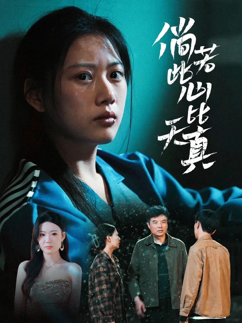 倘若此心比天真(59集) - 短剧海报图片 - 59集 倘若此心比天真(59集)短剧免费全集在线观看