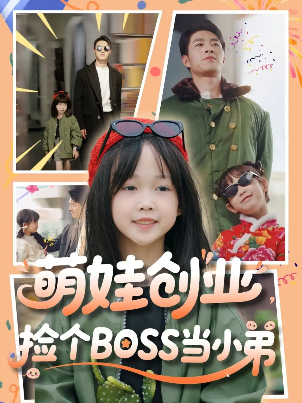 萌娃创业捡个BOSS当小弟(59集) - 短剧海报图片 - 59集 萌娃创业捡个BOSS当小弟(59集)短剧免费全集在线观看
