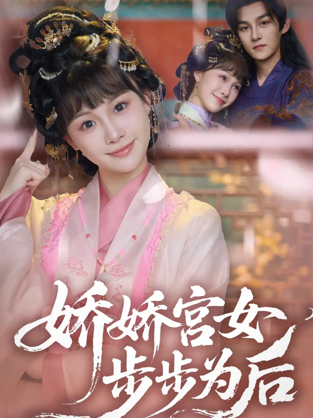 娇娇宫女步步为后(88集) - 短剧海报图片 - 88集 娇娇宫女步步为后(88集)短剧免费全集在线观看