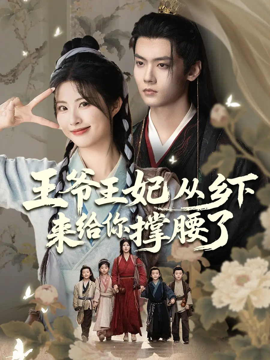 王爷王妃从乡下来给你撑腰了王爷的野丫头$再相思处不相逢(66集) - 短剧海报图片 - 66集 王爷王妃从乡下来给你撑腰了王爷的野丫头$再相思处不相逢(66集)短剧免费全集在线观看