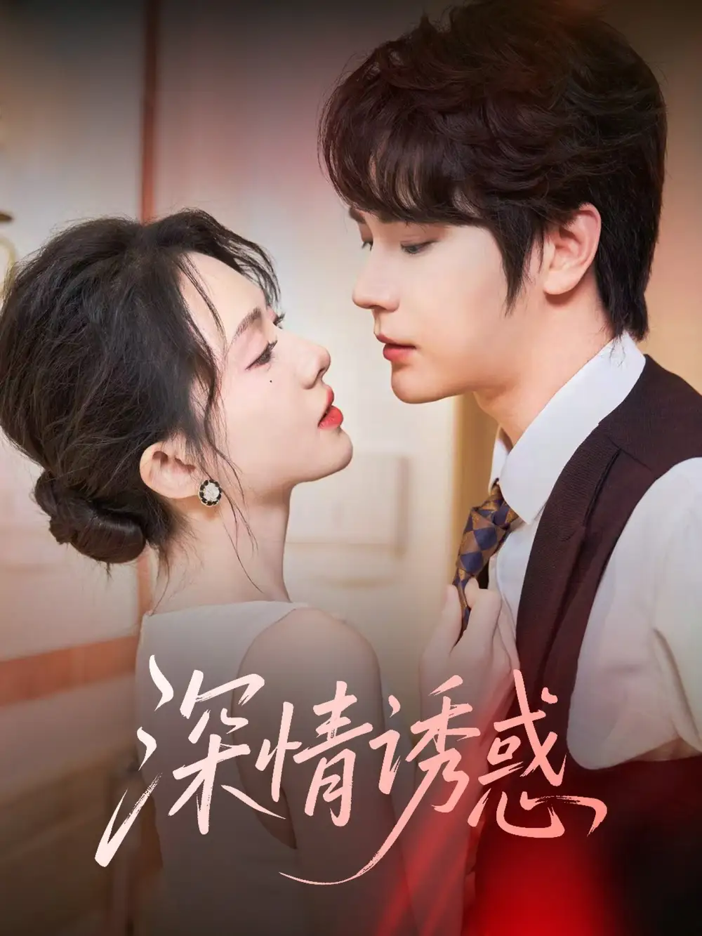 深情诱惑(59集)赵嵩嵩 - 短剧海报图片 - 59集 深情诱惑(59集)赵嵩嵩&诗越越短剧免费全集在线观看