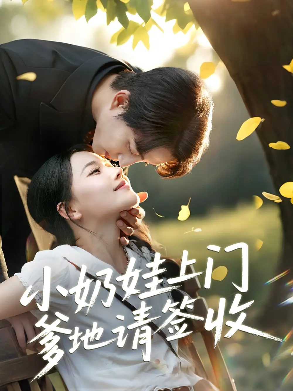 小奶娃上门爹地请签收(60集)陈楚洹 - 短剧海报图片 - 60集 小奶娃上门爹地请签收(60集)陈楚洹&曹千祎短剧免费全集在线观看
