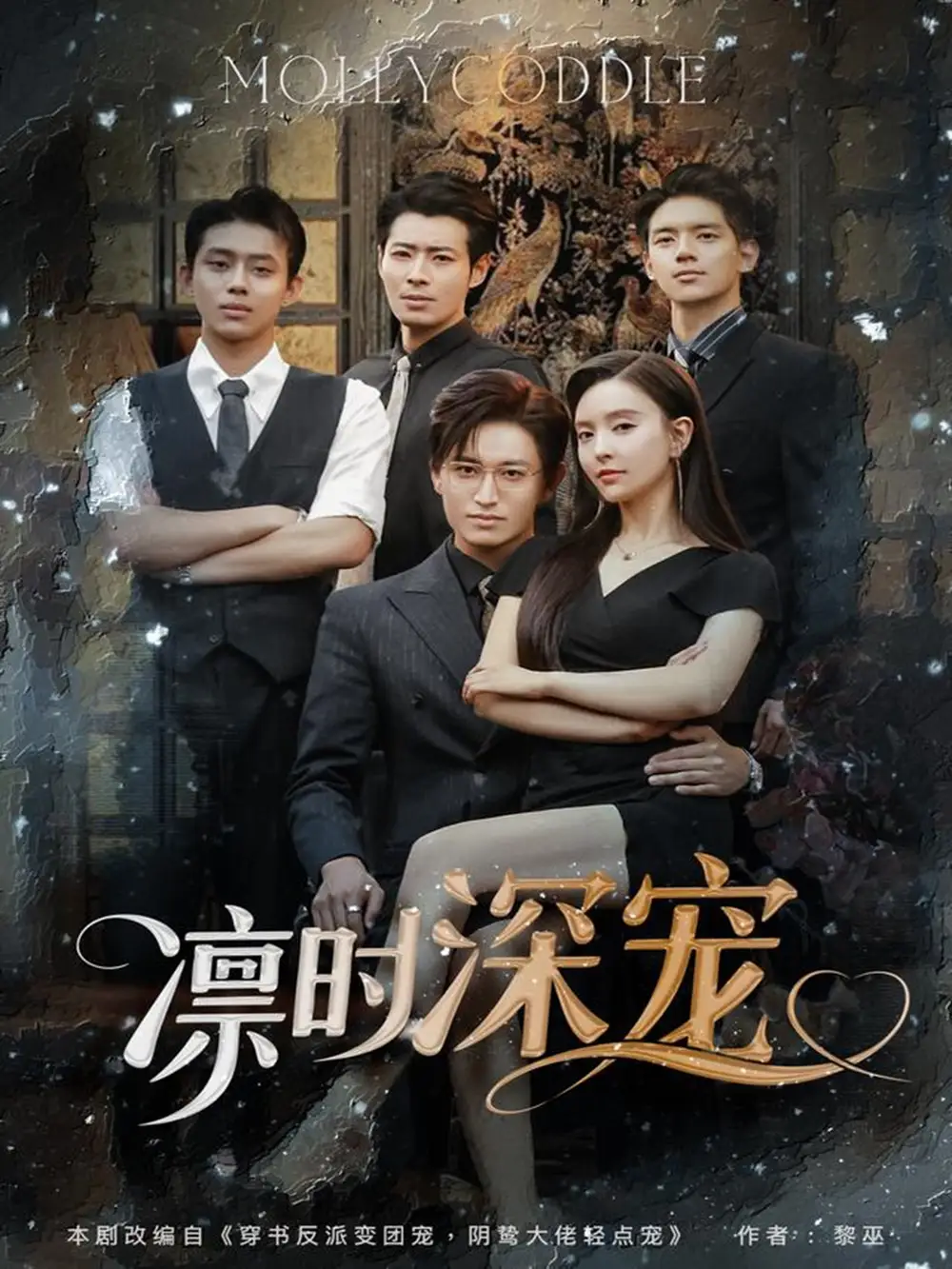 凛时深宠(80集)卓杭 - 短剧海报图片 - 80集 凛时深宠(80集)卓杭&刘蔓莉短剧免费全集在线观看