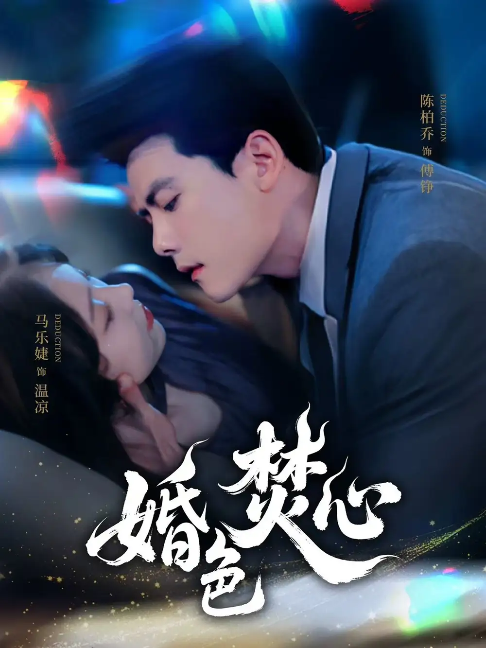 婚色焚心(75集) - 短剧海报图片 - 75集 婚色焚心(75集)短剧免费全集在线观看