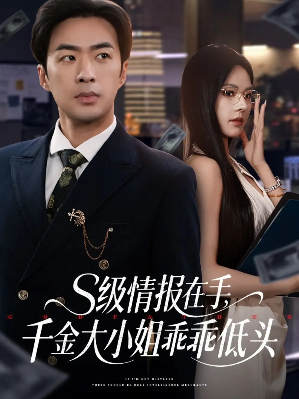 级情报在手千金大小姐乖乖低头(66集) - 短剧海报图片 - 66集 级情报在手千金大小姐乖乖低头(66集)短剧免费全集在线观看