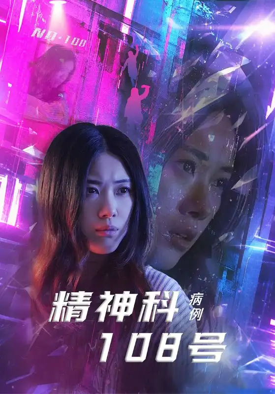 精神科108号病例(32集)王柏硕 - 短剧海报图片 - 32集 精神科108号病例(32集)王柏硕&霄凡短剧免费全集在线观看