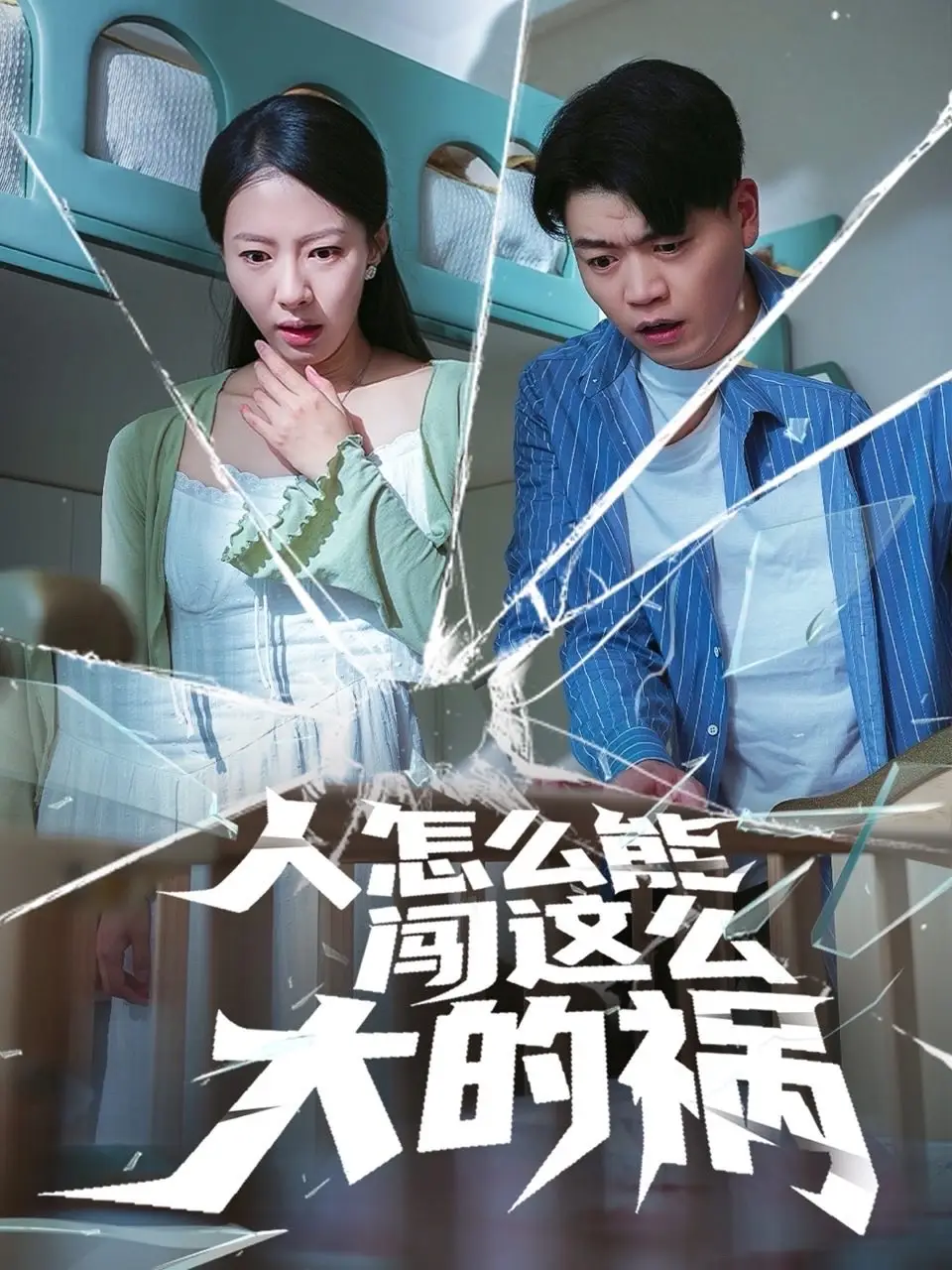 人怎么能闯这么大的祸(61集) - 短剧海报图片 - 61集 人怎么能闯这么大的祸(61集)短剧免费全集在线观看